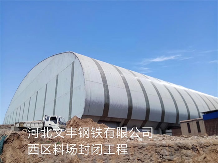 利川文丰钢铁有限公司西区料场封闭工程